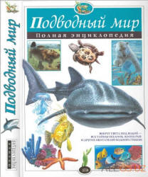 Подводный мир. Полная энциклопедия - Юлия Школьник.  - Скачать презентации бесплатно | Читать или скачать учебники для школы онлайн бесплатно ☑ Школьные учебники school-textbook.com