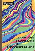 Рассказы о биоэнергетике - Скулачев В.П.  - Скачать презентации бесплатно | Читать или скачать учебники для школы онлайн бесплатно ☑ Школьные учебники school-textbook.com