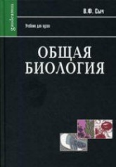 Общая биология. В 2 частях - Сыч В.Ф.  - Скачать презентации бесплатно | Читать или скачать учебники для школы онлайн бесплатно ☑ Школьные учебники school-textbook.com
