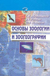 Основы зоологии и зоогеографии - Абдурахманов Г.М. и др.  - Скачать презентации бесплатно | Читать или скачать учебники для школы онлайн бесплатно ☑ Школьные учебники school-textbook.com