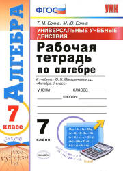 Рабочая тетрадь по алгебре. 7 класс. УУД. К учебнику Ю.Н. Макарычева. - Ерина Т.М., Ерина М.Ю.  - Скачать презентации бесплатно | Читать или скачать учебники для школы онлайн бесплатно ☑ Школьные учебники school-textbook.com