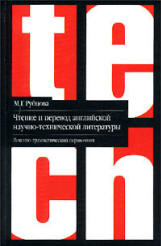 Чтение и перевод английской научной и технической литературы. Лексико-грамматический справочник - Рубцова М.Г.  - Скачать презентации бесплатно | Читать или скачать учебники для школы онлайн бесплатно ☑ Школьные учебники school-textbook.com