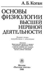 Основы физиологии высшей нервной деятельности - Коган А.Б.  - Скачать презентации бесплатно | Читать или скачать учебники для школы онлайн бесплатно ☑ Школьные учебники school-textbook.com