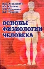 Основы физиологии человека - Агаджанян Н.А. - Читать или скачать учебники для школы онлайн бесплатно | Школьные учебники ┃ Учебники для студентов на gdz-books.ru