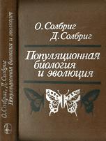 Популяционная биология и эволюция - Солбриг О., Солбриг Д. - Читать или скачать учебники для школы онлайн бесплатно | Школьные учебники ┃ Учебники для студентов на gdz-books.ru