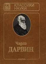 Происхождение видов путем естественного отбора - Чарльз Дарвин  - Скачать презентации бесплатно | Читать или скачать учебники для школы онлайн бесплатно ☑ Школьные учебники school-textbook.com