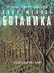 Современная ботаника. В 2-х томах - Рейвн П., Эверт Р., Айкхорн С.  - Скачать презентации бесплатно | Читать или скачать учебники для школы онлайн бесплатно ☑ Школьные учебники school-textbook.com
