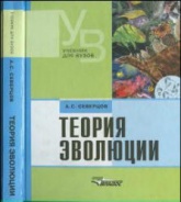 Теория эволюции - Северцов А.С. - Скачать презентации бесплатно | Читать или скачать учебники для школы онлайн бесплатно ☑ Школьные учебники school-textbook.com