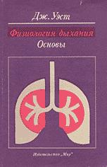 Физиология дыхания - Основы. Дж. Уэст. - Читать или скачать учебники для школы онлайн бесплатно | Школьные учебники ┃ Учебники для студентов на gdz-books.ru
