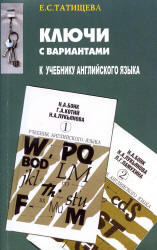 Ключи с вариантами к двухтомнику "Учебник английского языка" авторов - Бонк Н.А., Котий Г.А. и др., Татищева Е.С. - Читать или скачать учебники для школы онлайн бесплатно | Школьные учебники ┃ Учебники для студентов на gdz-books.ru