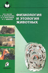 Физиология и этология животных - Лысов В.Ф., Максимов В.И. и др.  - Скачать презентации бесплатно | Читать или скачать учебники для школы онлайн бесплатно ☑ Школьные учебники school-textbook.com