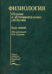 Физиология. Основы и функциональные системы. Курс лекций - Под ред. Судакова К.В.  - Скачать презентации бесплатно | Читать или скачать учебники для школы онлайн бесплатно ☑ Школьные учебники school-textbook.com