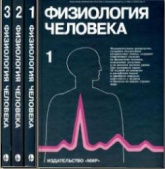 Физиология человека. В 3-х томах - Под ред. Р. Шмидта и Г. Тевса.  - Скачать презентации бесплатно | Читать или скачать учебники для школы онлайн бесплатно ☑ Школьные учебники school-textbook.com