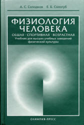 Физиология человека. Общая. Спортивная. Возрастная - Солодков А.С., Сологуб Е.Б.  - Скачать презентации бесплатно | Читать или скачать учебники для школы онлайн бесплатно ☑ Школьные учебники school-textbook.com