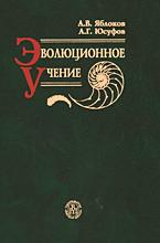 Эволюционное учение - Яблоков А.В., Юсуфов А.Г.  - Скачать презентации бесплатно | Читать или скачать учебники для школы онлайн бесплатно ☑ Школьные учебники school-textbook.com