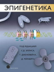 Эпигенетика - Эллис С.Д., Дженювейн Т., Рейнберг Д.  - Скачать презентации бесплатно | Читать или скачать учебники для школы онлайн бесплатно ☑ Школьные учебники school-textbook.com