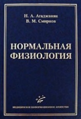 Нормальная физиология - Агаджанян Н.А., Смирнов В.М.  - Скачать презентации бесплатно | Читать или скачать учебники для школы онлайн бесплатно ☑ Школьные учебники school-textbook.com
