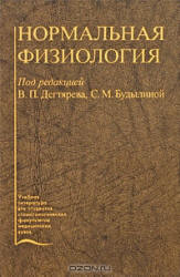 Нормальная физиология - Под ред. Дегтярева В.П., Будылиной С.М. - Читать или скачать учебники для школы онлайн бесплатно | Школьные учебники ┃ Учебники для студентов на gdz-books.ru