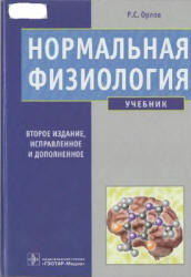 Нормальная физиология - Орлов Р.С.  - Скачать презентации бесплатно | Читать или скачать учебники для школы онлайн бесплатно ☑ Школьные учебники school-textbook.com