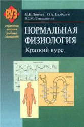 Нормальная физиология. Краткий курс - Зинчук В.В., Балбатун О.А., Емельянчик Ю.М. - Читать или скачать учебники для школы онлайн бесплатно | Школьные учебники ┃ Учебники для студентов на gdz-books.ru