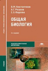 Общая биология - Под ред. Константинова В.М.  - Скачать презентации бесплатно | Читать или скачать учебники для школы онлайн бесплатно ☑ Школьные учебники school-textbook.com