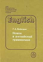 Новое в английской грамматике - Вейхман Г.А. - Читать или скачать учебники для школы онлайн бесплатно | Школьные учебники ┃ Учебники для студентов на gdz-books.ru