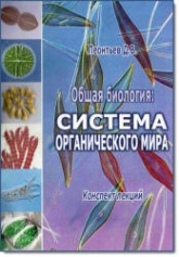 Общая биология: система органического мира. Конспект лекций - Леонтьев Д.В. - Читать или скачать учебники для школы онлайн бесплатно | Школьные учебники ┃ Учебники для студентов на gdz-books.ru