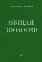 Общая зоология -  Левушкин С.И., Шилов И.А.  - Скачать презентации бесплатно | Читать или скачать учебники для школы онлайн бесплатно ☑ Школьные учебники school-textbook.com