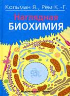 Наглядная биохимия - Кольман Я., Рём К.-Г. - Читать или скачать учебники для школы онлайн бесплатно | Школьные учебники ┃ Учебники для студентов на gdz-books.ru
