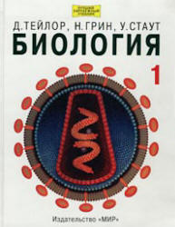 Биология. В 3 томах - Тейлор Д., Грин Н., Стаут У.  - Скачать презентации бесплатно | Читать или скачать учебники для школы онлайн бесплатно ☑ Школьные учебники school-textbook.com