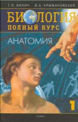 Биология. Полный курс. В 3-х томах - Билич Г.Л., Крыжановский В.А. - Читать или скачать учебники для школы онлайн бесплатно | Школьные учебники ┃ Учебники для студентов на gdz-books.ru