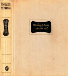 Биология (Биологические процессы и законы) - Вилли К., Детье В.  - Скачать презентации бесплатно | Читать или скачать учебники для школы онлайн бесплатно ☑ Школьные учебники school-textbook.com