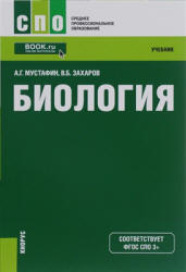 Биология - Мустафин А.Г., Захаров В.Б.  - Скачать презентации бесплатно | Читать или скачать учебники для школы онлайн бесплатно ☑ Школьные учебники school-textbook.com