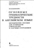 Основные грамматические трудности в английском языке - Шанаева Н.В.  - Скачать презентации бесплатно | Читать или скачать учебники для школы онлайн бесплатно ☑ Школьные учебники school-textbook.com