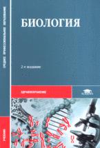 Биология - Чебышев Н.В. и др.  - Скачать презентации бесплатно | Читать или скачать учебники для школы онлайн бесплатно ☑ Школьные учебники school-textbook.com