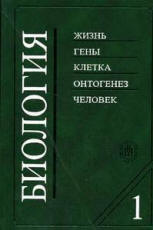 Биология. В 2 книгах - Под ред. В.Н. Ярыгина. - Читать или скачать учебники для школы онлайн бесплатно | Школьные учебники ┃ Учебники для студентов на gdz-books.ru