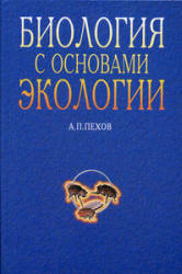 Биология с основами экологии - Пехов А.П.  - Скачать презентации бесплатно | Читать или скачать учебники для школы онлайн бесплатно ☑ Школьные учебники school-textbook.com