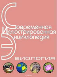 Биология. Современная иллюстрированная энциклопедия. - Читать или скачать учебники для школы онлайн бесплатно | Школьные учебники ┃ Учебники для студентов на gdz-books.ru