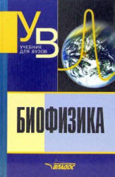 Биофизика - Антонов В.Ф. и др.  - Скачать презентации бесплатно | Читать или скачать учебники для школы онлайн бесплатно ☑ Школьные учебники school-textbook.com