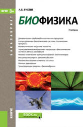 Биофизика - Рубин А.Б. - Читать или скачать учебники для школы онлайн бесплатно | Школьные учебники ┃ Учебники для студентов на gdz-books.ru