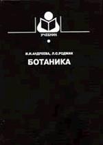 Ботаника - Андреева И.И., Родман Л.С. - Читать или скачать учебники для школы онлайн бесплатно | Школьные учебники ┃ Учебники для студентов на gdz-books.ru