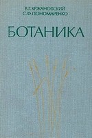 Ботаника - Хржановский В.Г., Пономаренко С.Ф.  - Скачать презентации бесплатно | Читать или скачать учебники для школы онлайн бесплатно ☑ Школьные учебники school-textbook.com