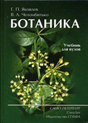 Ботаника - Яковлев Г.П., Челомбитько В.А. - Читать или скачать учебники для школы онлайн бесплатно | Школьные учебники ┃ Учебники для студентов на gdz-books.ru