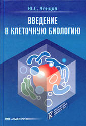 Введение в клеточную биологию - Ченцов Ю.С. - Читать или скачать учебники для школы онлайн бесплатно | Школьные учебники ┃ Учебники для студентов на gdz-books.ru
