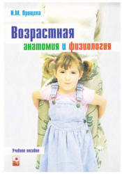 Возрастная анатомия и физиология - Прищепа И.М.  - Скачать презентации бесплатно | Читать или скачать учебники для школы онлайн бесплатно ☑ Школьные учебники school-textbook.com