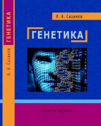 Генетика - Сазанов А.А.  - Скачать презентации бесплатно | Читать или скачать учебники для школы онлайн бесплатно ☑ Школьные учебники school-textbook.com