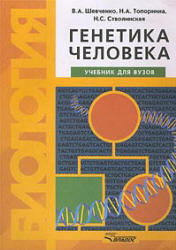 Генетика человека - Шевченко В.А., Топорнина Н.А., Стволинская Н.С. - Читать или скачать учебники для школы онлайн бесплатно | Школьные учебники ┃ Учебники для студентов на gdz-books.ru