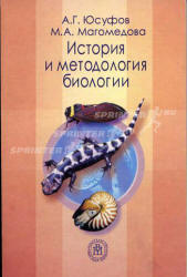 История и методология биологии - Юсуфов А.Г., Магомедова М.А.  - Скачать презентации бесплатно | Читать или скачать учебники для школы онлайн бесплатно ☑ Школьные учебники school-textbook.com