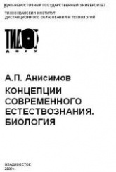 Концепции современного естествознания. Биология - Анисимов А.П.  - Скачать презентации бесплатно | Читать или скачать учебники для школы онлайн бесплатно ☑ Школьные учебники school-textbook.com