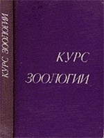 Курс зоологии - Кузнецов Б.А., Чернов А.З., Катонова Л.Н.  - Скачать презентации бесплатно | Читать или скачать учебники для школы онлайн бесплатно ☑ Школьные учебники school-textbook.com